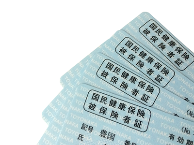 保険証と年金手帳